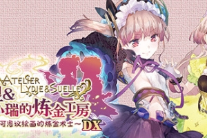 莉迪＆苏瑞的炼金工房 ～不可思议绘画的炼金术士～ DX（全DLC豪华版）