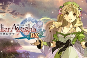 爱夏的炼金工房：黄昏大地之炼金术士DX/Atelier Ayesha: The Alchemist of Dusk DX