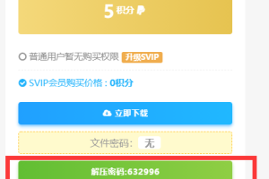 激活码/解压码介绍