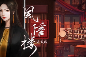 风信楼（正式版-Build.8108501-29.01.22-大团圆番外·未来可期）
