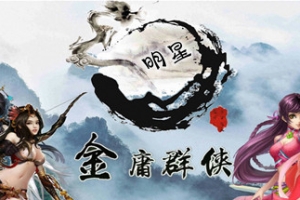 金庸群侠武侠无双（全都要MOD无双版-Build.7586586）