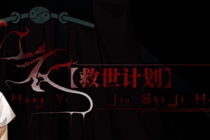 【救世计划】红衣/SalvationPlan:SpiritEvil