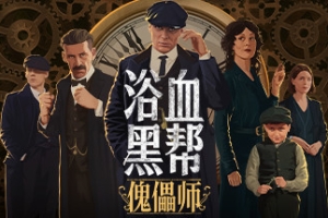 浴血黑帮：傀儡师/Peaky Blinders:Mastermind