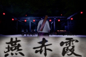 燕赤霞（Build.7574296）
