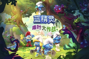 蓝精灵：毒叶大作战/The Smurfs – Mission Vileaf
