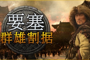 要塞：群雄割据/要塞：军阀之战/Stronghold: Warlords