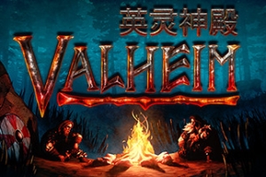 瓦尔海姆：英灵神殿/Valheim