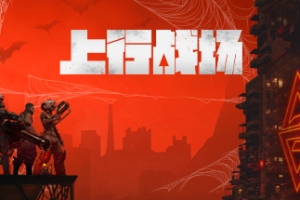 上行战场/The Ascent
