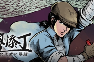 廖添丁：绝代凶贼之末日豪华版/Legend of Tianding Deluxe Edition