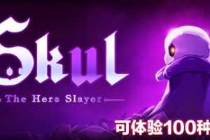 小骨：英雄杀手/Skul: The Hero Slayer