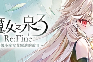 魔女之泉3 Re:Fine －玩偶小魔女艾露迪的故事－