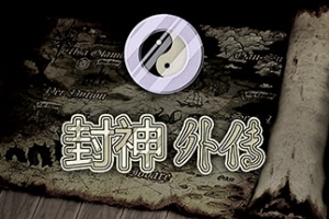 封神外传（v2.0）