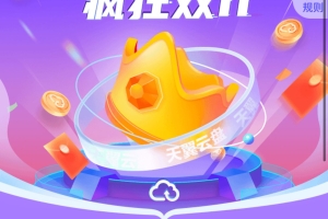 天翼云盘新用户1元白嫖3个月黄金会员教程