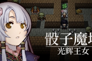 骰子魔塔：光辉王女/Dices and Tower of the Reanimator：Glorious Princess