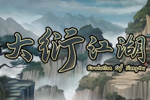 大衍江湖/Evolution Of JiangHu（限时）