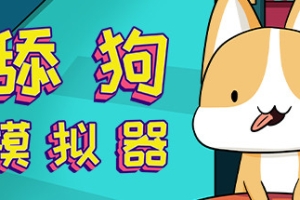 舔狗模拟器（V1.1） - 猫咪电玩游戏仓库