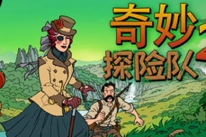 奇妙探险队2/Curious Expedition 2