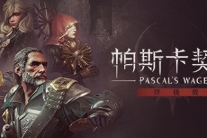 帕斯卡契约：终极版/Pascal’s Wager: Definitive Edition
