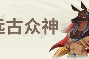 远古众神/Ancient Gods
