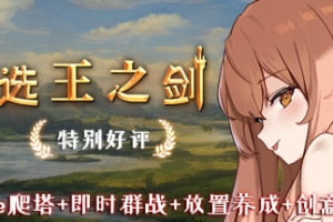 选王之剑/Idle Calibur