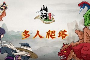 山河伏妖录/Shan He Fu Yao Lu