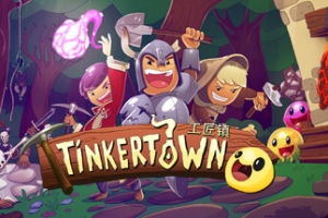 工匠镇/小城镇/Tinkertown
