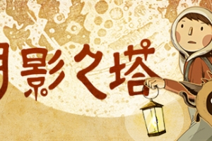 月影之塔/LUNA The Shadow Dust