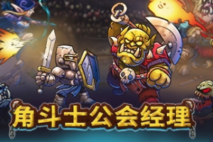 角斗士公会经理/Gladiator Guild Manager