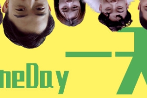 一天/One day