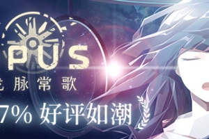 OPUS：龙脉常歌/OPUS: Echo Of Starsong
