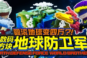 方块地球防卫军：世界兄弟/EARTH DEFENSE FORCE: WORLD BROTHERS