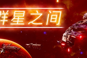 群星之间/Between the Stars