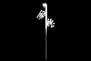 剑魄/JianPo