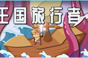 王国旅行者/Kingdom Traveler