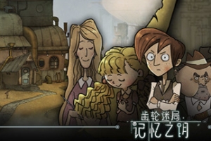 齿轮迷局：记忆之钥/Gear Puzzle: the inheritance of grandpa