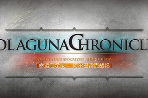命运启示录：阿尔巴雷克战纪/Olaguna Chronicles