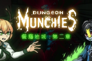 餐瘾地城/餐癮地城/Dungeon Munchies