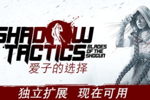 影子战术：将军之刃-爱子的选择/Shadow Tactics: Blades of the Shogun – Aiko’s Choice