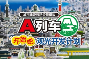 A列车，开始吧 观光开发计划/A Train All Aboard Tourism