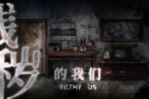 残秽的我们/FILTHY US