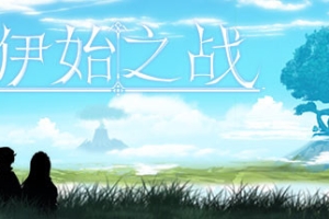 伊始之战/The battle of the beginning