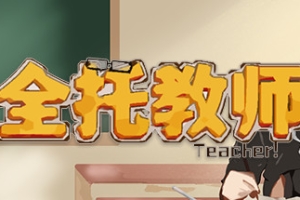 全托教师/Hosting The Teacher
