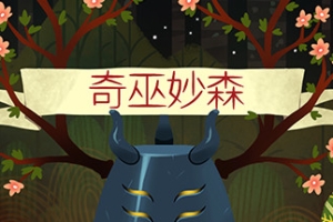 奇巫妙森/Wytchwood