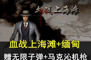 血战上海滩/加秘籍