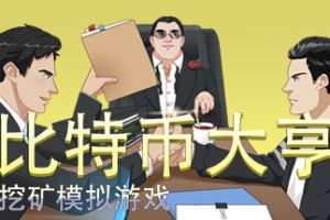比特币大亨：挖矿模拟/Bitcoin Tycoon – Mining Simulation Game