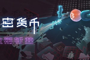 加密货币：披荆斩棘/Crypto Against All Odds
