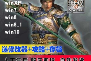 真三国无双4（一键安装版）