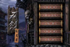 刀剑封魔录/Dao Jian Feng Mo Lu