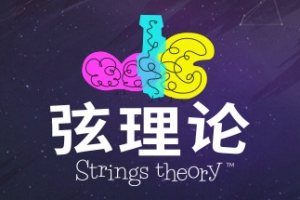 弦理论/Strings Theory