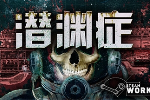 潜渊症/浅渊症/恐怖潜艇/Barotrauma